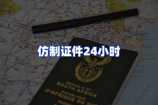 仿制证件24小时