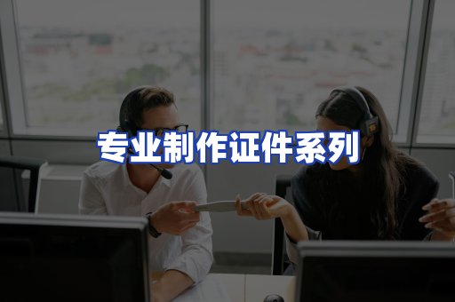 专业制作证件系列