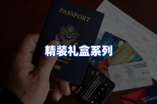精装礼盒系列